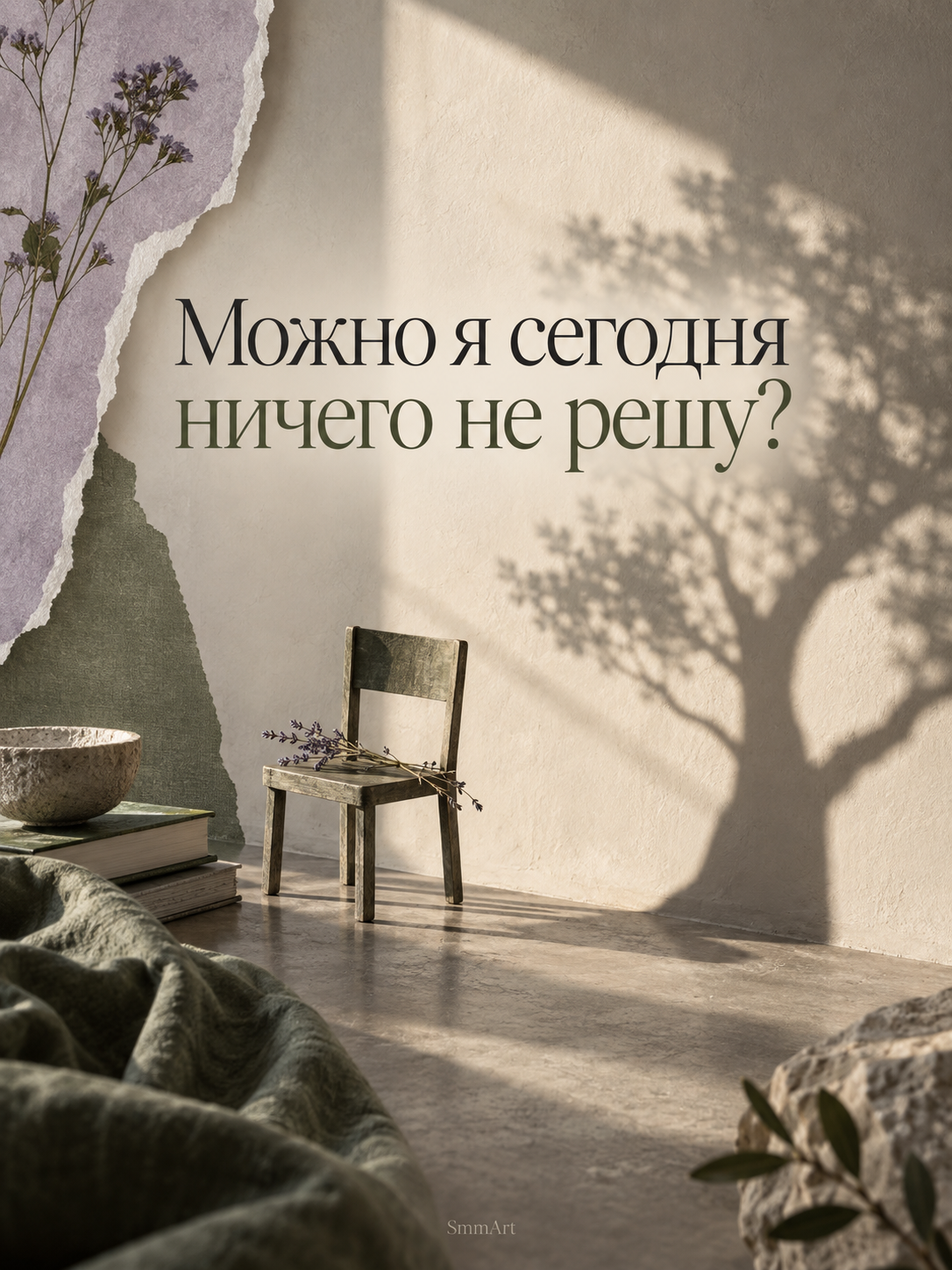 Авторский пост: Можно я сегодня ничего не решу?
